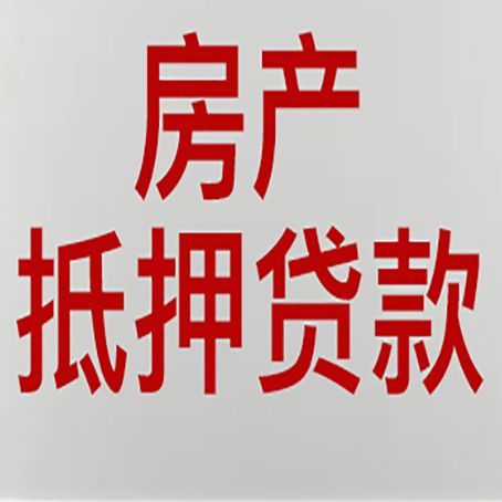 古冶房子抵押贷款需要什么资料？