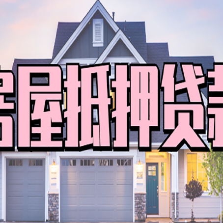 古冶按揭房贷转经营贷怎么办理？